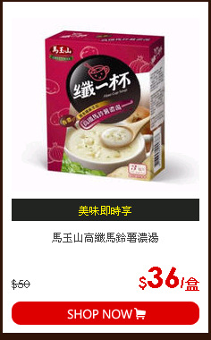 馬玉山高纖馬鈴薯濃湯