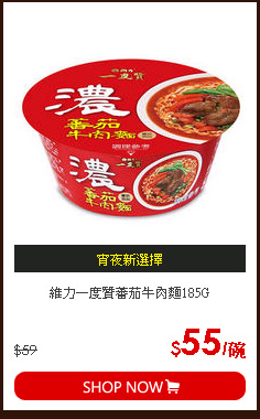 維力一度贊蕃茄牛肉麵185G