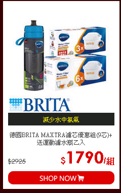 德國BRITA MAXTRA濾芯優惠組(9芯)+送運動濾水瓶乙入