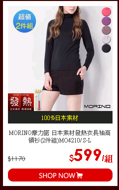MORINO摩力諾 日本素材發熱衣長袖高領衫(2件組)MO4210/ S-L