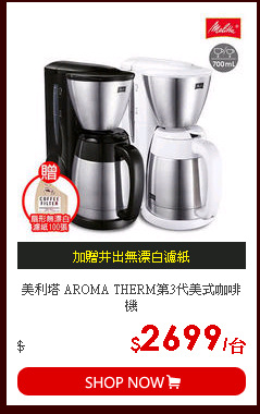 美利塔 AROMA THERM第3代美式咖啡機