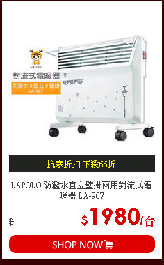 LAPOLO 防潑水直立壁掛兩用對流式電暖器 LA-967