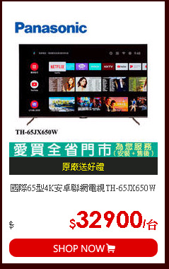 國際65型4K安卓聯網電視TH-65JX650W