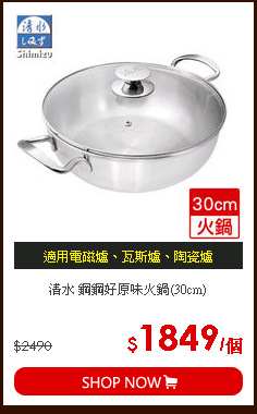 清水 鋼鋼好原味火鍋(30cm)