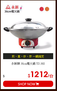 永新牌 36cm電火鍋 YS-360