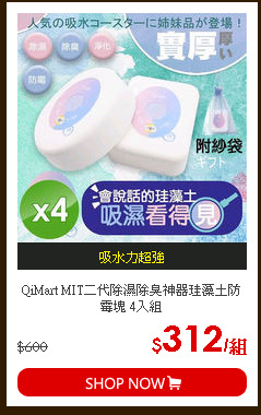 QiMart MIT二代除濕除臭神器珪藻土防霉塊 4入組