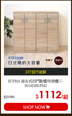 HOPMA 組合式四門鞋櫃/收納櫃 C-9014DBR/PMS