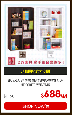 HOPMA 經典書櫃/收納櫃/置物櫃 G-NU980BR/WH/PMS