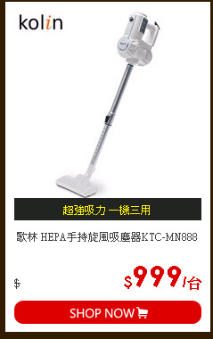 歌林 HEPA手持旋風吸塵器KTC-MN888