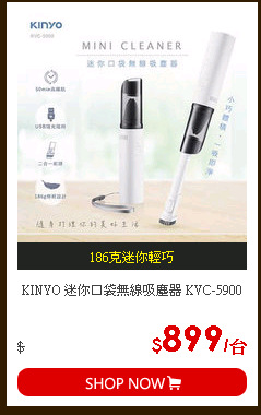 KINYO 迷你口袋無線吸塵器 KVC-5900