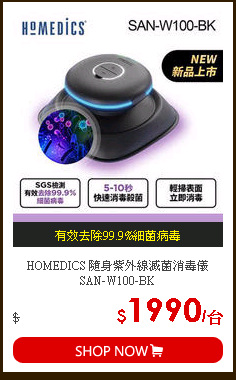 HOMEDICS 隨身紫外線滅菌消毒儀 SAN-W100-BK