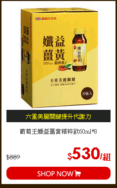 葡萄王孅益薑黃精粹飲60ml*8