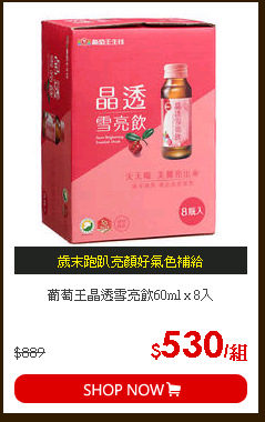 葡萄王晶透雪亮飲60ml x 8入