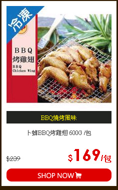 卜蜂BBQ烤雞翅 600G /包