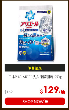 日本P&G ARIEL洗衣槽清潔劑-250g