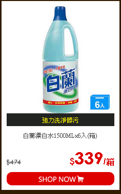 白蘭漂白水1500MLx6入(箱)