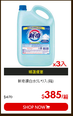 新奇漂白水5L*3入(箱)