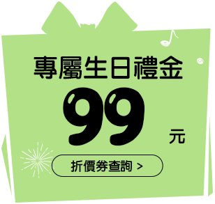 生日禮金99元