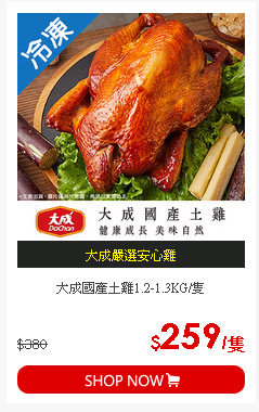 大成國產土雞1.2-1.3KG/隻