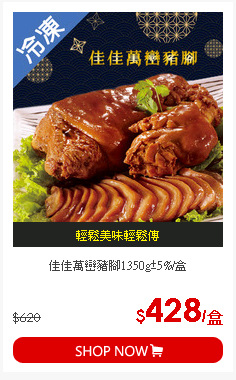 佳佳萬巒豬腳1350g±5%/盒