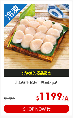 北海道生食級干貝3s1kg/盒