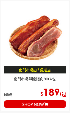 南門市場-湖南臘肉300G/包