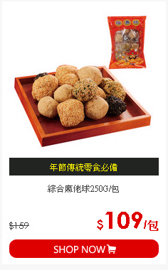 綜合麻佬球250G/包