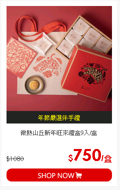 微熱山丘新年旺來禮盒9入/盒