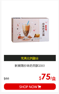 新東陽珍珠奶茶酥200G