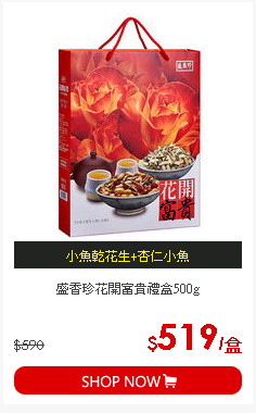 盛香珍花開富貴禮盒500g