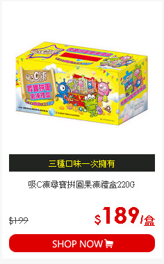 吸C凍尋寶拼圖果凍禮盒220G