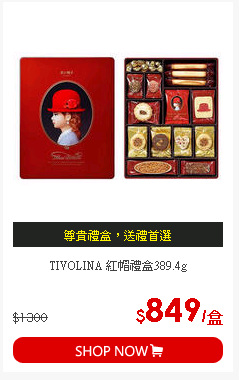 TIVOLINA 紅帽禮盒389.4g