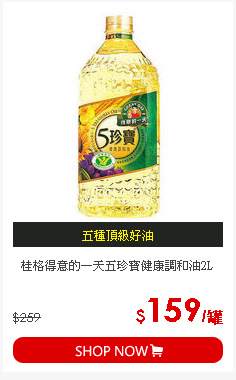 桂格得意的一天五珍寶健康調和油2L