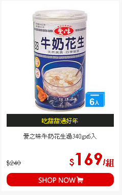 愛之味牛奶花生湯340gx6入