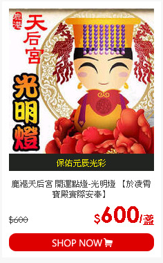 鹿港天后宮 開運點燈-光明燈 【於凌霄寶殿實際安奉】