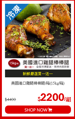 美國進口雞腿棒棒腿/箱(15kg/箱)