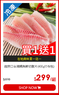 超爽口台灣鯛魚鮮切腹片(400g±5%/包)