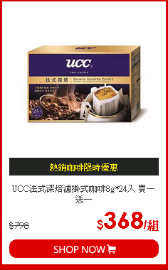 UCC法式深焙濾掛式咖啡8g*24入 買一送一