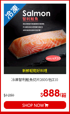 冷凍智利鮭魚切片260G/包X10