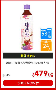 葡萄王康普茶雙纖飲530mlx24入/箱