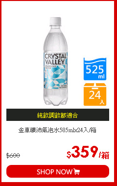 金車礦沛氣泡水585mlx24入/箱