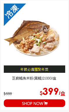 巨廚鯧魚米粉(黑鯧)2100G/盒