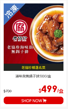 海味街無錫子排500G/盒