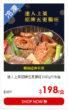 達人上菜招牌五更腸旺1000g±5%/盒