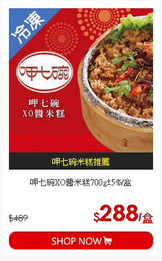 呷七碗XO醬米糕700g±5%/盒