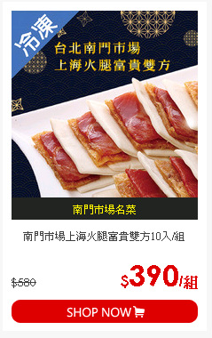 南門市場上海火腿富貴雙方10入/組