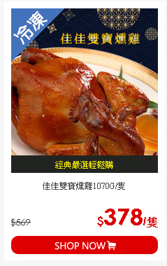 佳佳雙寶燻雞1070G/隻