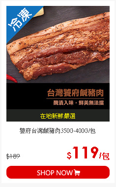饕府台灣鹹豬肉350G-400G/包