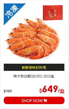 特大熟白蝦(26/30)1.2KG/盒