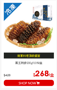 黑玉刺參200g±10%/盒
